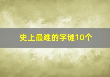 史上最难的字谜10个