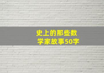 史上的那些数学家故事50字