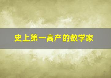 史上第一高产的数学家