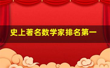 史上著名数学家排名第一