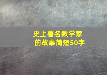 史上著名数学家的故事简短50字