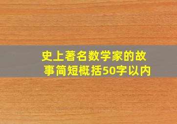 史上著名数学家的故事简短概括50字以内