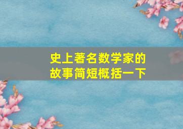 史上著名数学家的故事简短概括一下