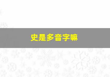 史是多音字嘛