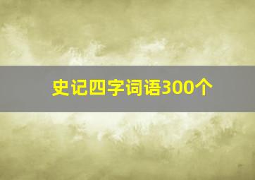 史记四字词语300个