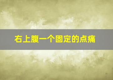 右上腹一个固定的点痛