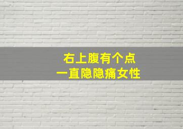 右上腹有个点一直隐隐痛女性