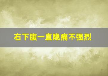 右下腹一直隐痛不强烈