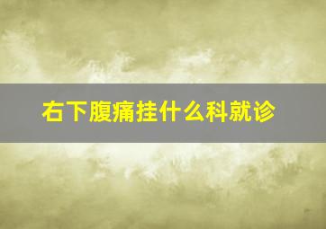 右下腹痛挂什么科就诊