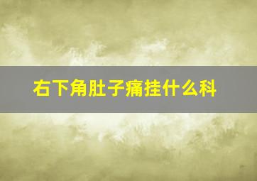 右下角肚子痛挂什么科