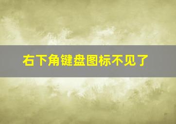 右下角键盘图标不见了