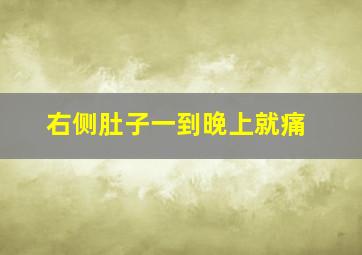 右侧肚子一到晚上就痛