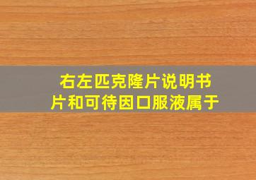 右左匹克隆片说明书片和可待因口服液属于