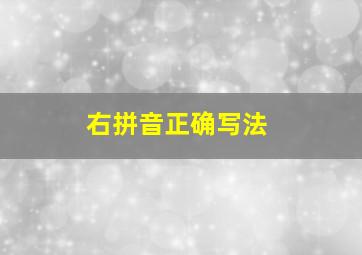 右拼音正确写法