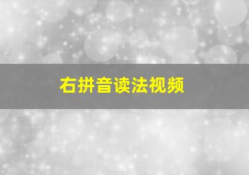 右拼音读法视频