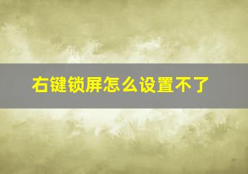 右键锁屏怎么设置不了