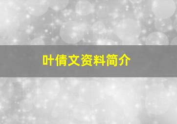 叶倩文资料简介