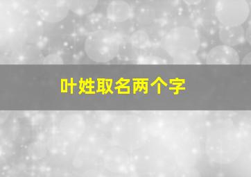 叶姓取名两个字