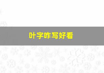 叶字咋写好看