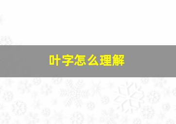 叶字怎么理解