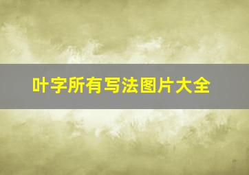 叶字所有写法图片大全