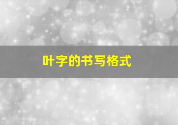 叶字的书写格式