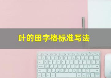 叶的田字格标准写法