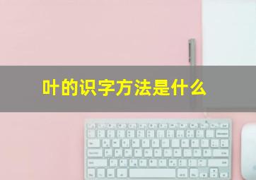 叶的识字方法是什么