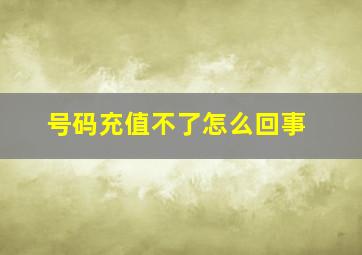 号码充值不了怎么回事