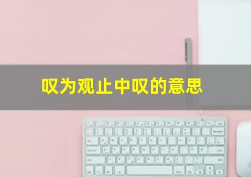 叹为观止中叹的意思