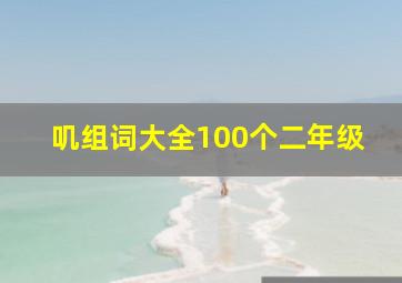 叽组词大全100个二年级