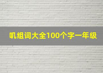 叽组词大全100个字一年级