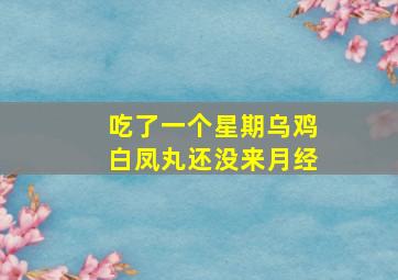 吃了一个星期乌鸡白凤丸还没来月经