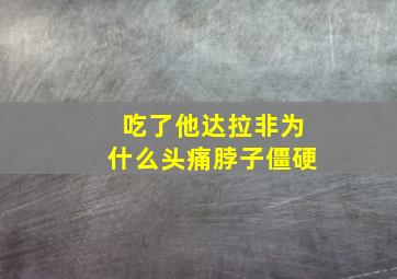 吃了他达拉非为什么头痛脖子僵硬