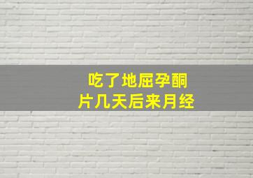 吃了地屈孕酮片几天后来月经