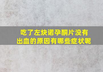 吃了左炔诺孕酮片没有出血的原因有哪些症状呢