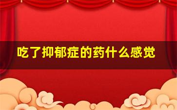 吃了抑郁症的药什么感觉