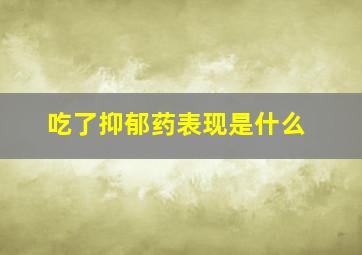 吃了抑郁药表现是什么