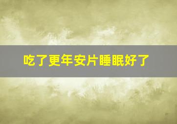 吃了更年安片睡眠好了