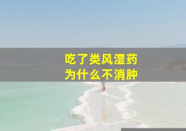 吃了类风湿药为什么不消肿