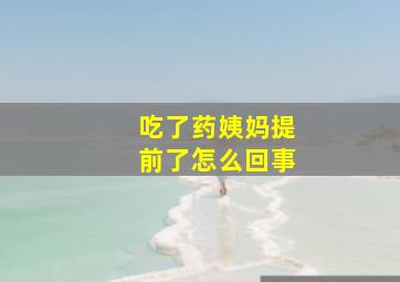 吃了药姨妈提前了怎么回事