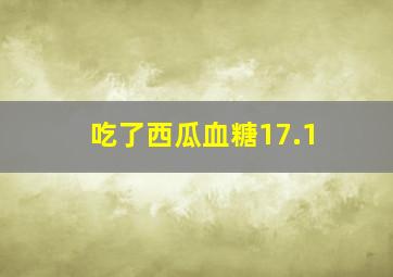 吃了西瓜血糖17.1