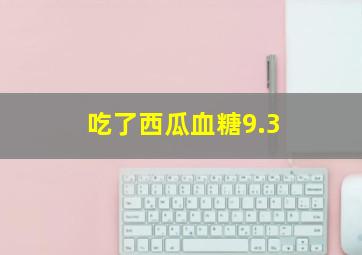 吃了西瓜血糖9.3