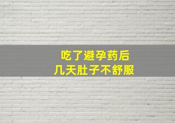 吃了避孕药后几天肚子不舒服