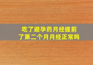 吃了避孕药月经提前了第二个月月经正常吗