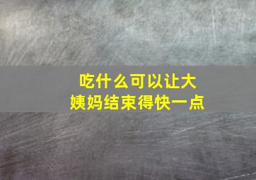 吃什么可以让大姨妈结束得快一点