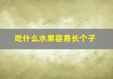 吃什么水果容易长个子