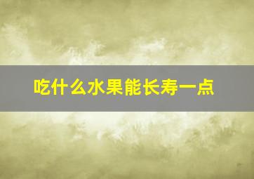 吃什么水果能长寿一点