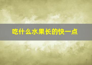 吃什么水果长的快一点