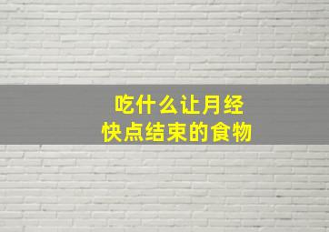 吃什么让月经快点结束的食物